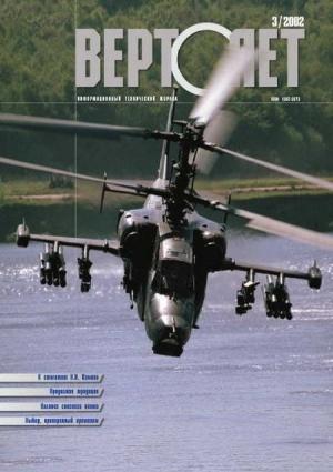 Обложка книги «Вертолет, 2002 № 03» — Журнал «Вертолёт»