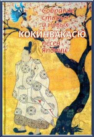 Обложка книги «Кокинвакасю — Собрание старых и новых песен Японии» — Антология