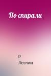 Р Левчин - По спирали