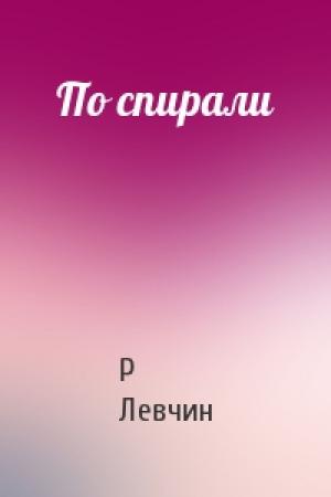 Обложка книги «По спирали» — Р Левчин