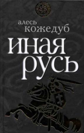 Обложка книги «Иная Русь» — Александр Кожедуб