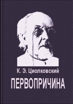Обложка книги «Первопричина» — Константин Циолковский