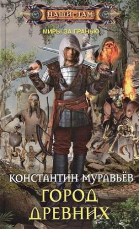 Обложка книги «Город древних» — Константин Муравьев