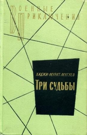 Обложка книги «Три судьбы» — Хаджи-Мурат Мугуев
