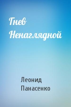 Обложка книги «Гнев Ненаглядной» — Леонид Панасенко