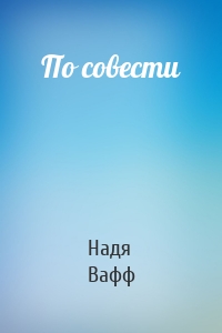 По совести