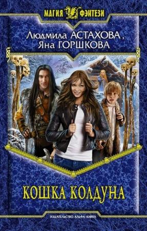 Обложка книги «Кошка колдуна» — Людмила Астахова, Яна Горшкова