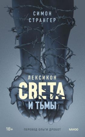 Обложка книги «Лексикон света и тьмы» — Симон Странгер