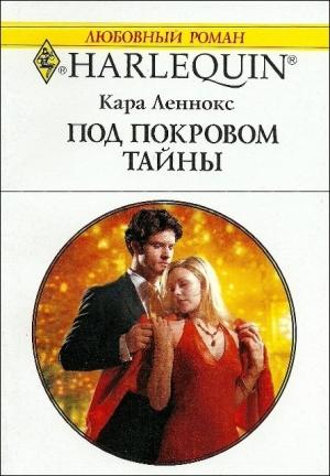 Обложка книги «Под покровом тайны» — Кара Леннокс
