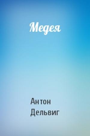 Обложка книги «Медея» — Антон Дельвиг