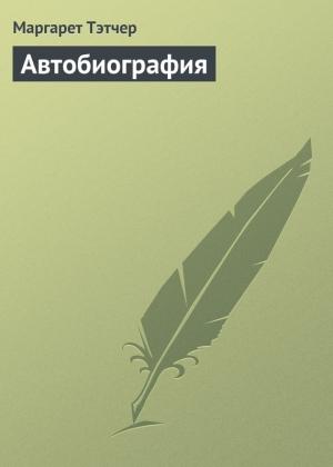 Обложка книги «Автобиография» — Маргарет Тэтчер