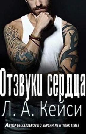 Обложка книги «Отзвуки сердца» — Л. Кейси