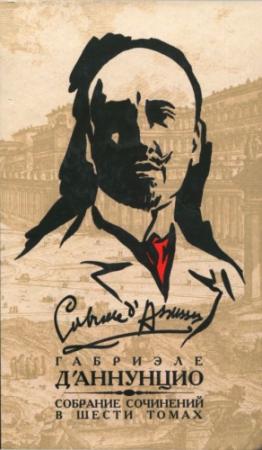 Обложка книги «Том 3. Франческа да Римини. Слава. Дочь Иорио. Факел под мерой. Сильнее любви. Корабль. Новеллы» — Габриэле д'Аннунцио
