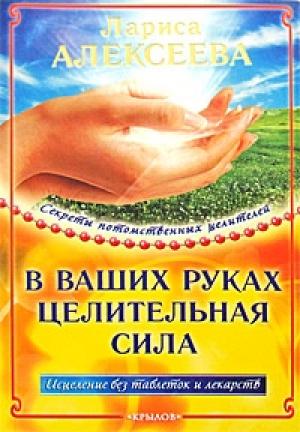 Обложка книги «В ваших руках целительная сила» — Лариса Алексеева