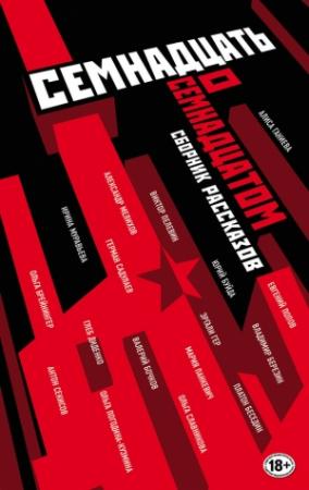 Обложка книги «Семнадцать о Семнадцатом (сборник)» — Евгений Попов, Ольга Погодина-Кузьмина, Юрий Буйда, Алиса Ганиева, Виктор Пелевин, Ольга Славникова, Ирина Муравьева, Герман Садулаев, Ольга Брейнингер, Антон Секисов, Платон Беседин, Глеб Диденко, Владимир Березин, Мария Панкевич, Эргали Гер, Валерий Бочков