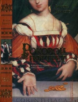 Обложка книги «Роковой портрет» — Ванора Беннетт