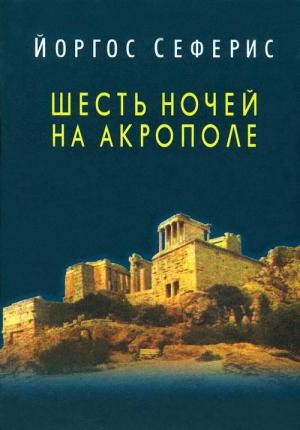 Обложка книги «Шесть ночей на Акрополе» — Йоргос Сеферис