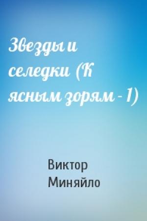 Обложка книги «Звезды и селедки (К ясным зорям - 1)» — Виктор Миняйло