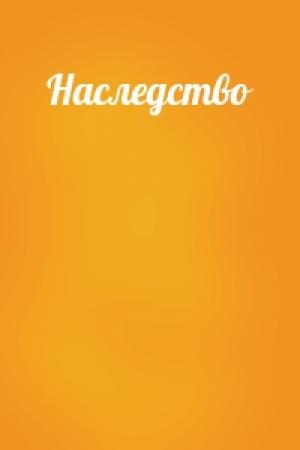 Обложка книги «Наследство»