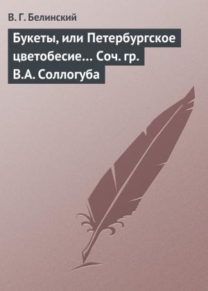 Обложка книги «Букеты, или Петербургское цветобесие… Соч. гр. В.А. Соллогуба» — Виссарион Белинский