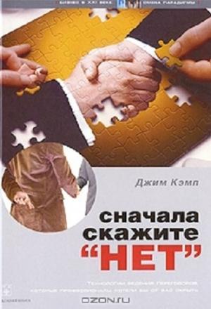 Обложка книги «Сначала скажите "нет"» — Джим Кэмп
