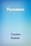 Татьяна Львова - Распятая
