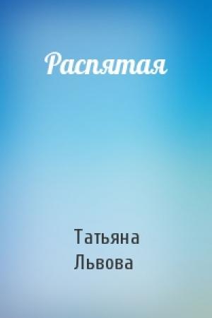 Обложка книги «Распятая» — Татьяна Львова