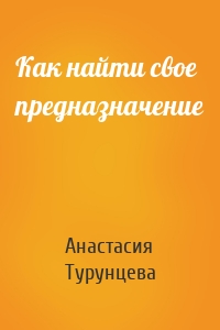 Как найти свое предназначение