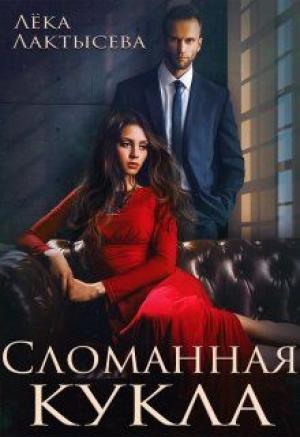 Обложка книги «Сломанная кукла» — Соня Мишина