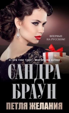 Обложка книги «Петля желания» — Сандра Браун