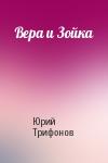 Юрий Трифонов - Вера и Зойка