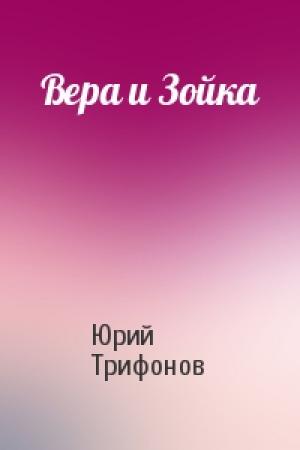 Обложка книги «Вера и Зойка» — Юрий Трифонов