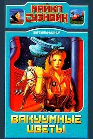 Обложка книги «Вакуумные цветы» — Майкл Суэнвик