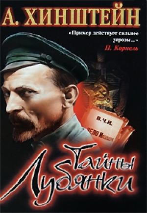 Обложка книги «Тайны Лубянки» — Александр Хинштейн