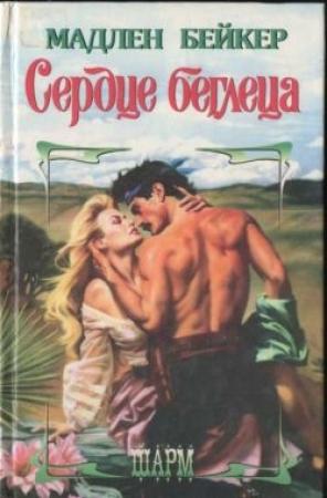 Обложка книги «Сердце беглеца» — Мэдлин Бейкер