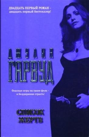 Обложка книги «Список жертв» — Джулия Гарвуд