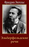 Фридрих Энгельс - Эльберфельдские речи