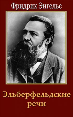 Обложка книги «Эльберфельдские речи» — Фридрих Энгельс