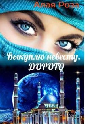 Обложка книги «Выкуплю невесту. Дорого» — Роза Алая
