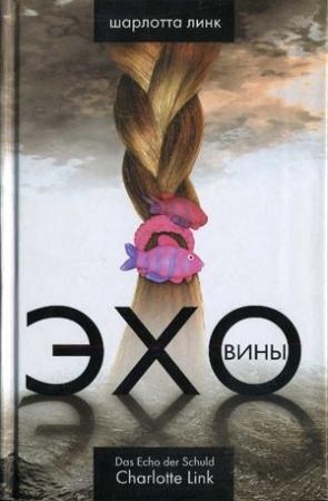 Обложка книги «Эхо вины» — Шарлотта Линк