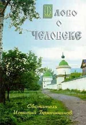 Обложка книги «Слово о человеке» — Святитель Игнатий Брянчанинов