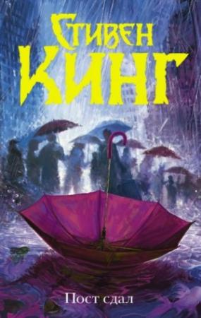 Обложка книги «Конец смены (ЛП)» — Стивен Кинг