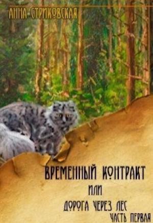 Обложка книги «Временный Контракт или Дорога через Лес» — Анна Стриковская