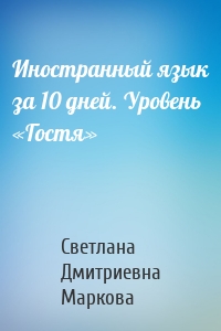 Иностранный язык за 10 дней. Уровень «Гостя»