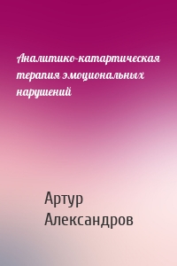 Аналитико-катартическая терапия эмоциональных нарушений