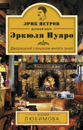 Обложка книги «Дворецкий слишком много знал» — Ксения Любимова
