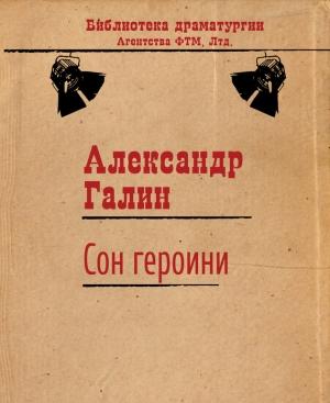 Обложка книги «Сон героини» — Александр Галин