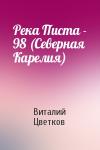 Виталий Цветков - Река Писта - 98 (Северная Карелия)