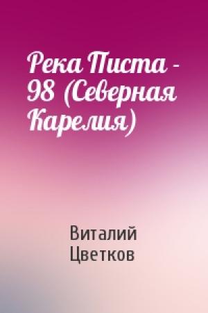 Обложка книги «Река Писта - 98 (Северная Карелия)» — Виталий Цветков
