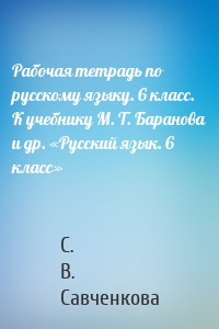 Рабочая тетрадь по русскому языку. 6 класс. К учебнику М. Т. Баранова и др. «Русский язык. 6 класс»